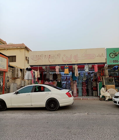 أزياء الملكة - أبو ظبي - +971 7 227 6744