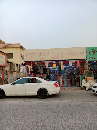 أزياء الملكة - United Arab Emirates|Al Mairid - Ras al Khaimah|RX58+52G