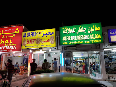 مخبز الصفوة - أبو ظبي - +971 50 677 2896