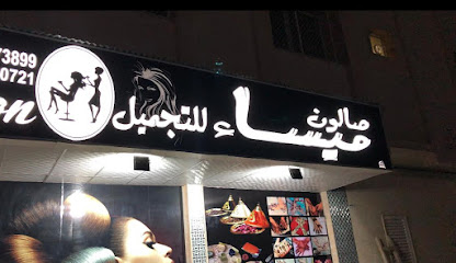 صالون ميساء للتجميل - أبو ظبي - +971 50 702 0721