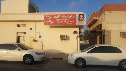 صالون هناء الأحمر عجمان - أبو ظبي - +971 58 283 0537