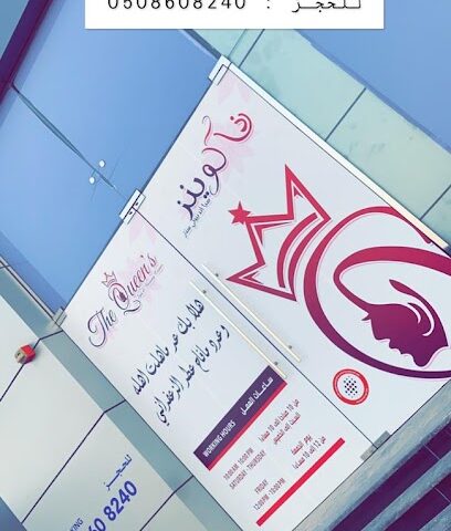 كوينز سبا اند بيوتي سنتر - أبو ظبي - +971 50 860 8240