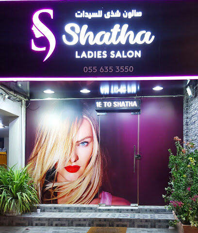 صالون شذى للسيدات (ഷതാ ലേഡീസ് സലൂൺ) - أبو ظبي - +971 55 635 3550