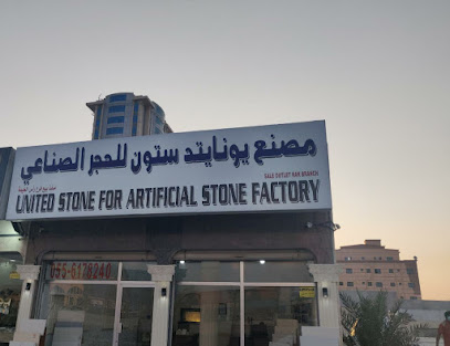 يونايتد ستون. ستون للحجر الصناعي - أبو ظبي -