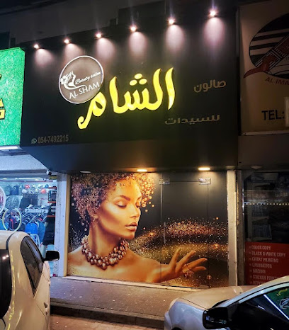 صالون الشام للتجميل صالون الشام للسيدات - أبو ظبي - +971 54 749 2215