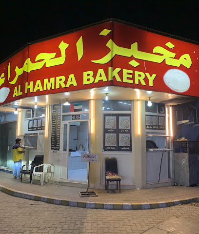مخبز الحمرا - أبو ظبي -