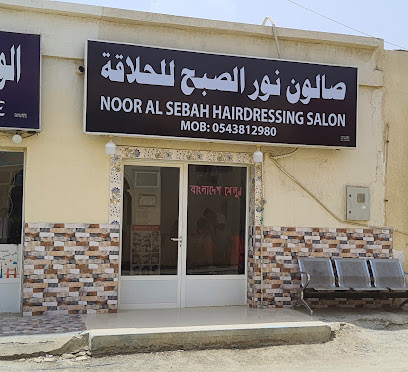 صالون نور الصبح لتصفيف الشعر - أبو ظبي - +971 54 381 2980
