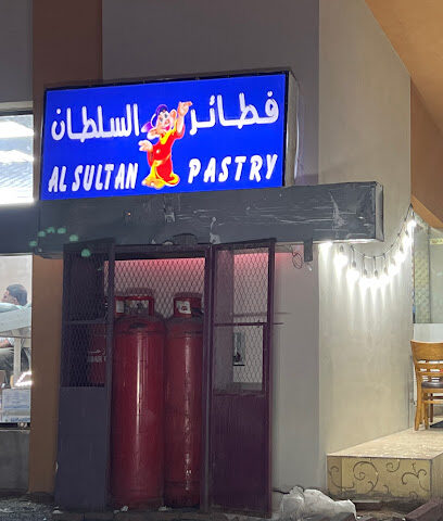فطائر السلطان المشيرف Al Sultan Pastry - أبو ظبي - +971 52 617 4040