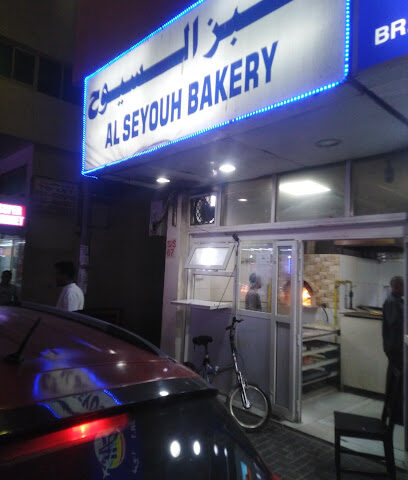 مخبز السيوح - أبو ظبي -