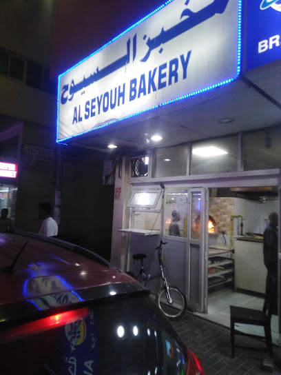 مخبز السيوح - United Arab Emirates|Al Qasimia - Sharjah|near Al Bustan Hotel|Shop No. 2