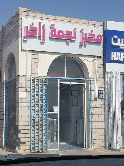 مخبز نجمة زاخر - United Arab Emirates|Zakhir - Abu Dhabi|4MXR+6WV