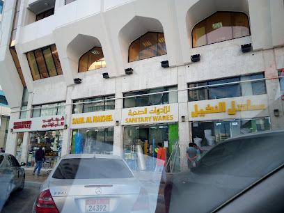 ساحل النخيل للادوات الصحية - أبو ظبي - +971 2 621 6486
