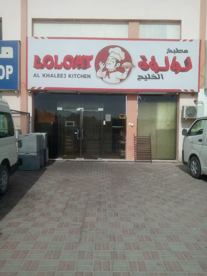 مطبخ لؤلؤة الخليج -