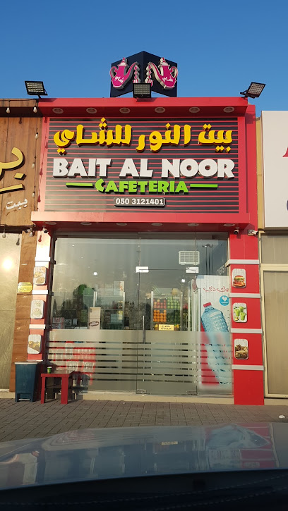كافتيريا بيت النور للشاي - United Arab Emirates|Suhailah - Ras al Khaimah|MXX8+3MX
