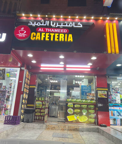 كافتريا الثميد - أبو ظبي - +971 6 749 0558