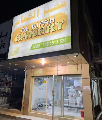 مخبز الكفاح - أبو ظبي - +971 7 233 1435