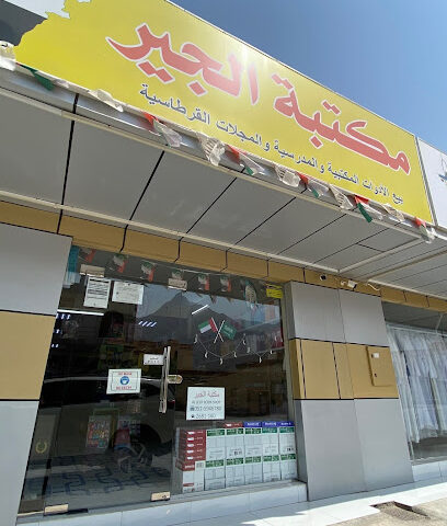 مكتبة الجير - أبو ظبي - +971 7 268 1160