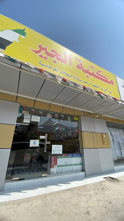 مكتبة الجير - United Arab Emirates|Al Jeer - Ras al Khaimah|23PX+3MM