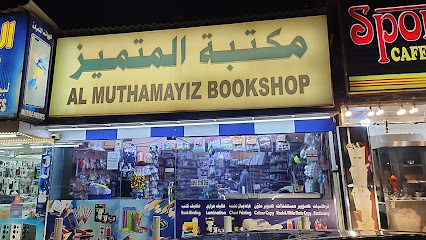 مكتبة المتميز (مكتبة المتميز) - أبو ظبي - +971 55 319 8266