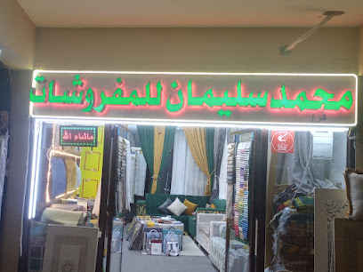 محمد سلیمان للمفروشات - أبو ظبي - +971 50 162 8066