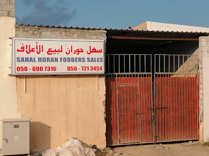 سهل حوران لبيع الأعلاف (مخزن) - أبو ظبي - +971 50 690 7316