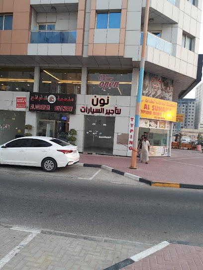 نون لتأجير السيارات - United Arab Emirates|Al Hamidiya 1 - Ajman|AL IMAM AL SHAFEE St|خلف المرور بجوار ملحمة الذبائح