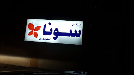 مركز سونا للتجميل سونا للتجميل - أبو ظبي -