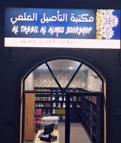 مكتبة التأصيل العلمي - أبو ظبي - +971 50 840 8938