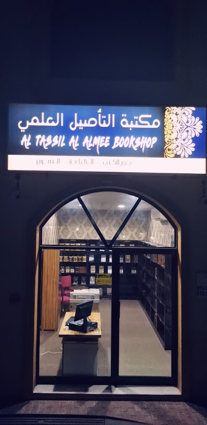 مكتبة التأصيل العلمي - United Arab Emirates|Julfar - Ras al Khaimah|R2P2+HFV