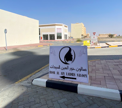 صالون حور العين للسيدات صالون حور العين للسيدات - أبو ظبي - +971 56 967 4077