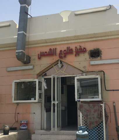مخبز طلوع الشمس اليدوي - أبو ظبي - +971 50 143 5166