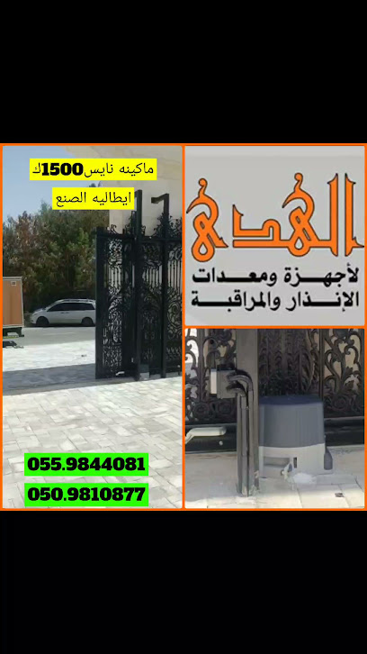 الهدى لاجهزة الانذار والتحكم - United Arab Emirates|Al Juwais - Ras al Khaimah|Al Muntasir Rd