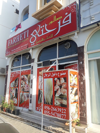 فرحيتي حناء وصالون تجميل - United Arab Emirates|Hay Aldoob - إمارة الشارقةّ