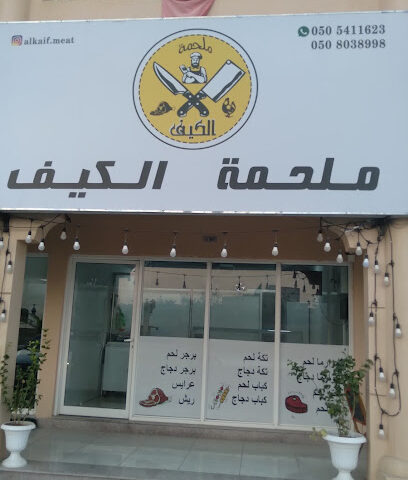 ملحمة الكيف - أبو ظبي - +971 56 645 0456
