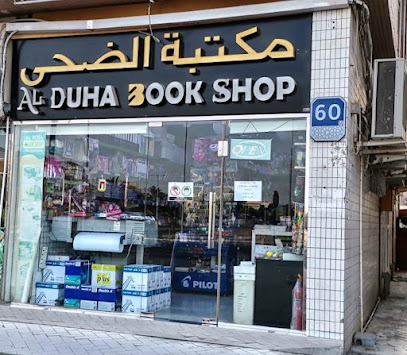مكتبة الضحى - أبو ظبي - +971 2 558 8316