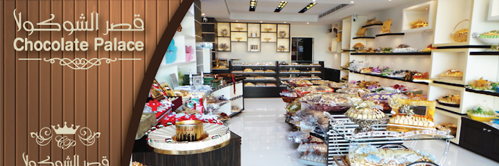 قصر الشوكولاتة - United Arab Emirates|Al Jerf 2 - Ajman|AL JURF