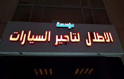 الاطلال لتاجير السيارات - أبو ظبي - +971 58 881 1453