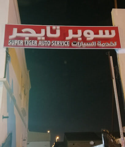 سوبر تايجر لخدمات السيارات | كراج سوبر تايجر لخدمة السيارات - أبو ظبي - +971 54 700 0667