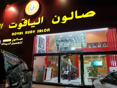 صالون رويال روبي - الجرف عجمان - أبو ظبي - +971 6 749 7699