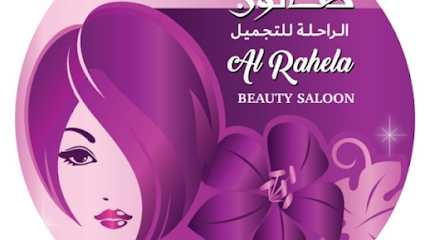 صالون الرحيلة للتجميل - أبو ظبي -