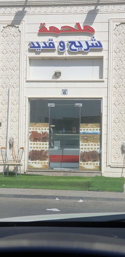 ملحمة شريح و قديد - United Arab Emirates|Al Aamerah - Abu Dhabi|Unnamed Road|6HG6+Q9G