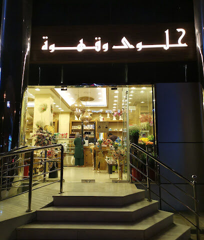 حلوى وقهوة حلوى وقهوة - أبو ظبي - +971 3 733 8832