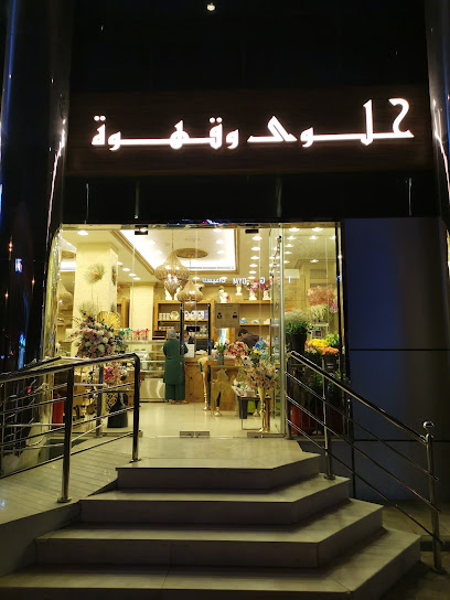 حلوى وقهوة حلوى وقهوة - United Arab Emirates|Abu Dhabi|Al Ain