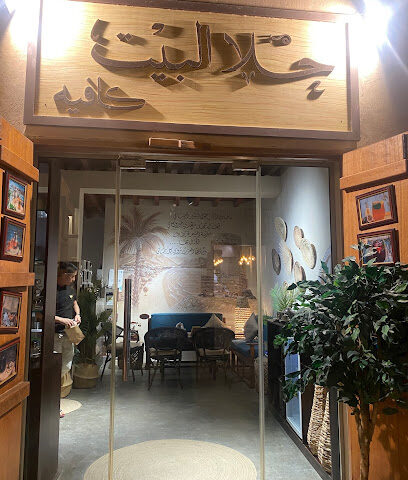 مقهى حلا البيت - أبو ظبي -