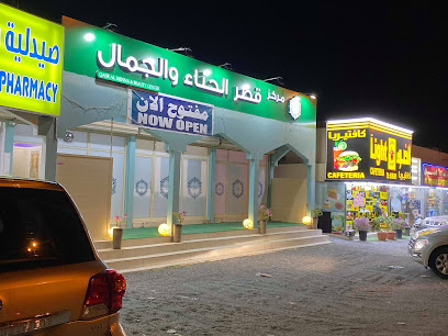 قصر الحناء ومركز التجميل - أبو ظبي - +971 9 244 4939