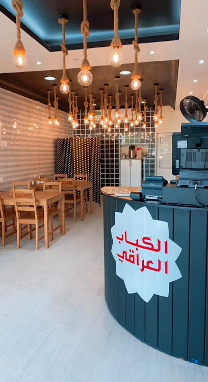 الكباب العراقي أم القيوين - United Arab Emirates|Al Raas - Umm Al Quwain|3|King Faisal St