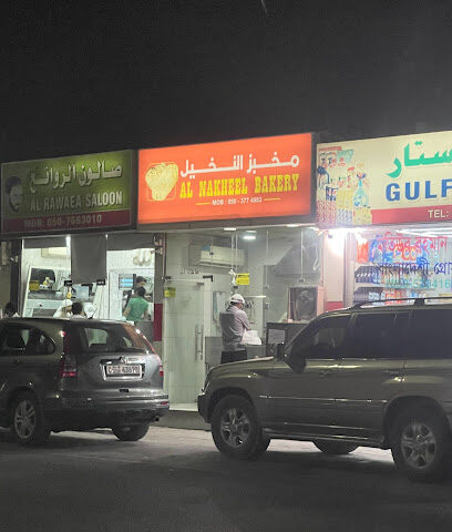 مخبز النخيل - أبو ظبي - +971 7 221 1125