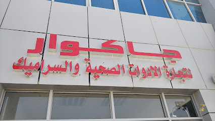 جاكوار للأدوات الصحية وبلاط السيراميك - أبو ظبي - +971 56 709 0881