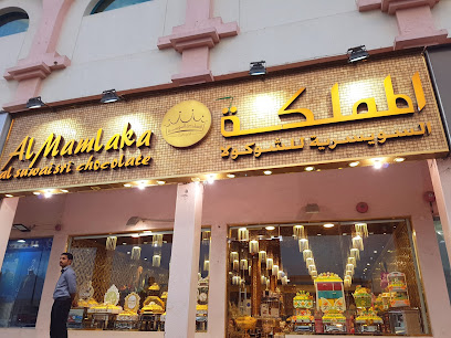 شوكولاتة المملكة السويسري - أبو ظبي -