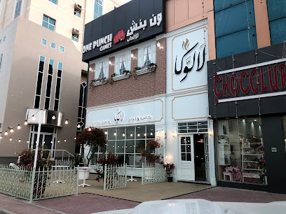 مقهى وردهة لالوكا - أبو ظبي - +971 7 222 2575